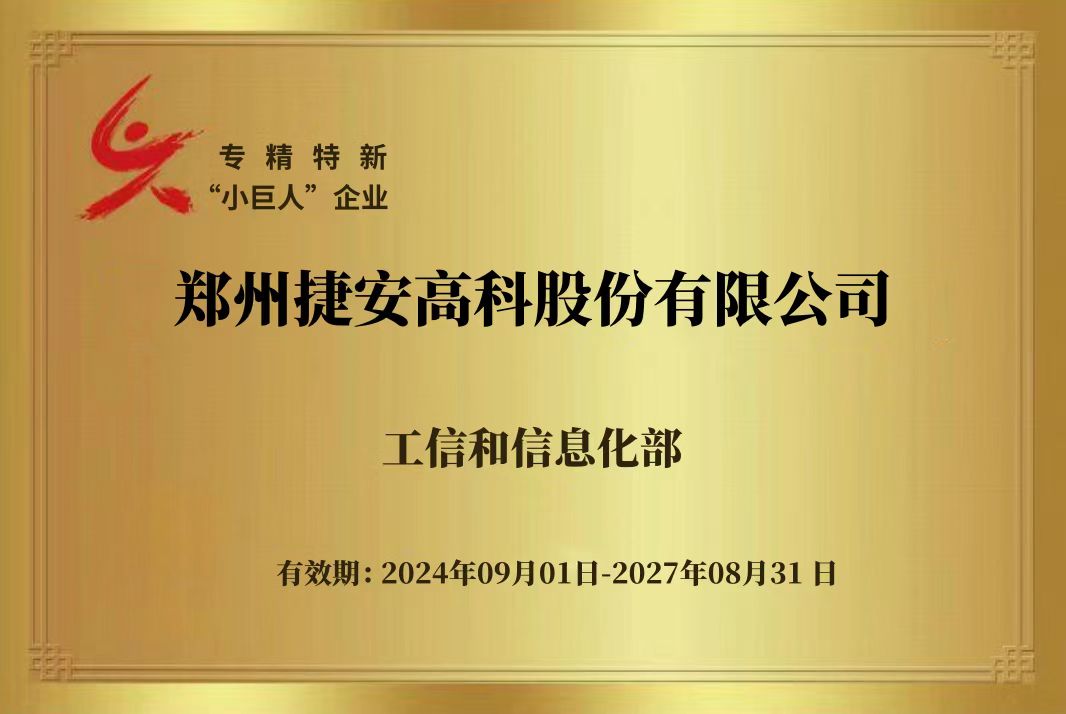 喜报 | 捷安高科获得国家级专精特新“小巨人”企业认定